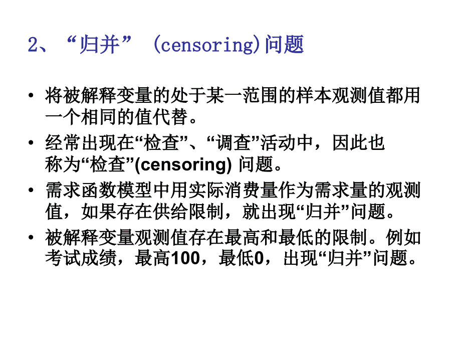 微观计量经济学教案受限数据模型_第4页