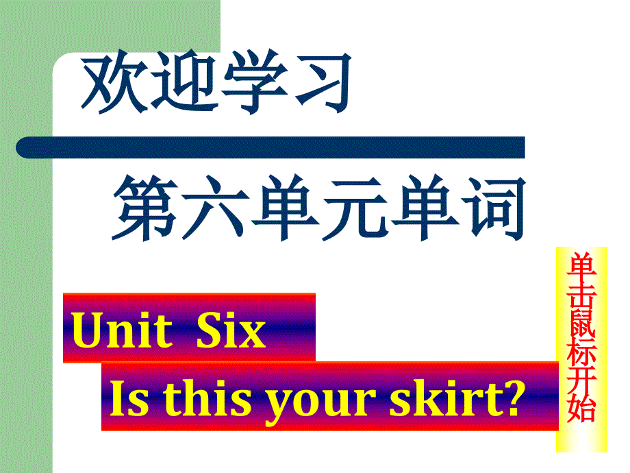 三下六单元单词（服装）_第1页