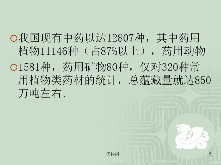 中药学总论医学荟萃_第5页