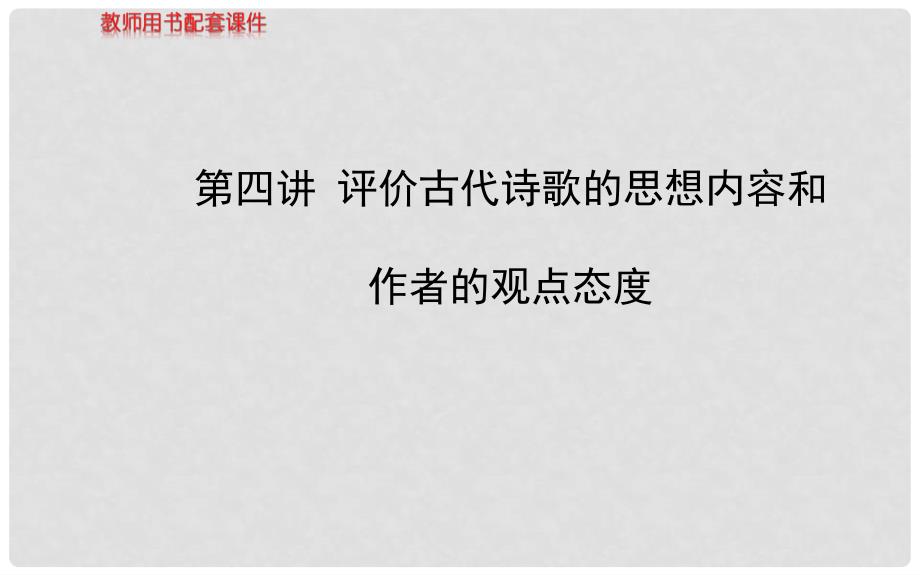 高考语文一轮复习 第二章 第二节 第四讲 评价古代诗歌的思想内容和 作者的观点态度配套专题强化复习课件 苏教版_第1页