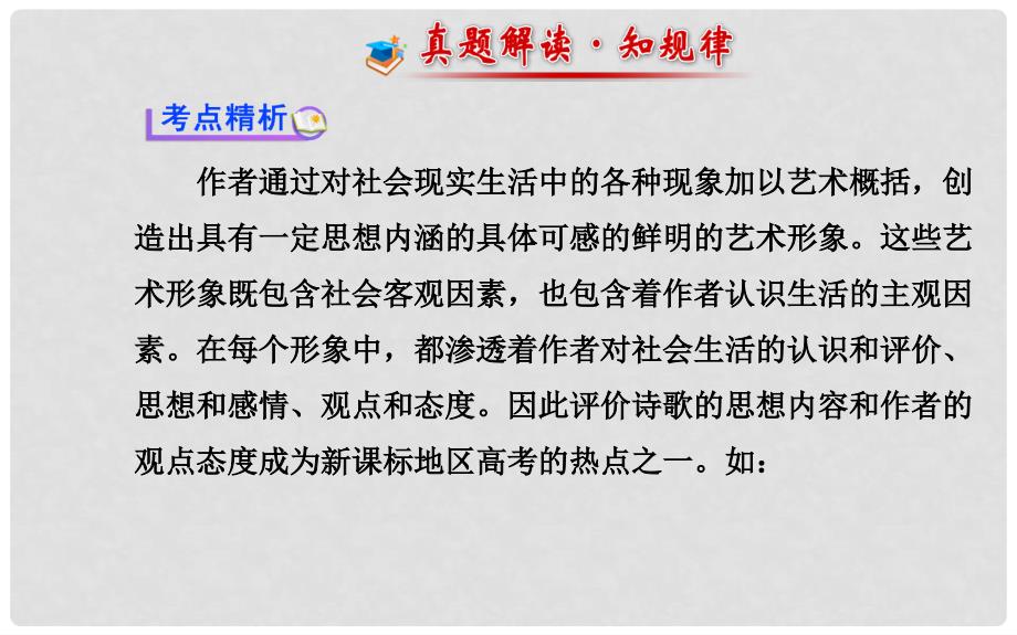 高考语文一轮复习 第二章 第二节 第四讲 评价古代诗歌的思想内容和 作者的观点态度配套专题强化复习课件 苏教版_第2页