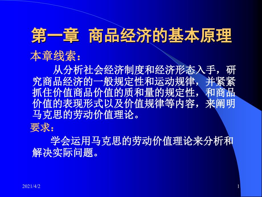 政治经济学第一章商品经济基本原理_第1页