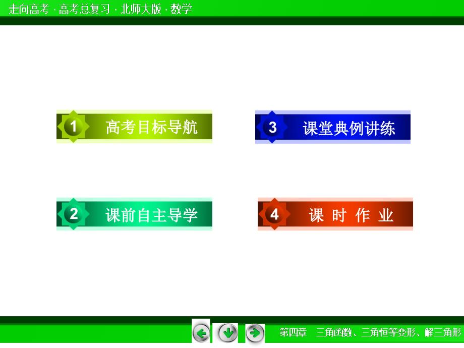 北师大版高三数学复习专题三角函数三角恒等变形解三角形课件第4章第1节_第4页