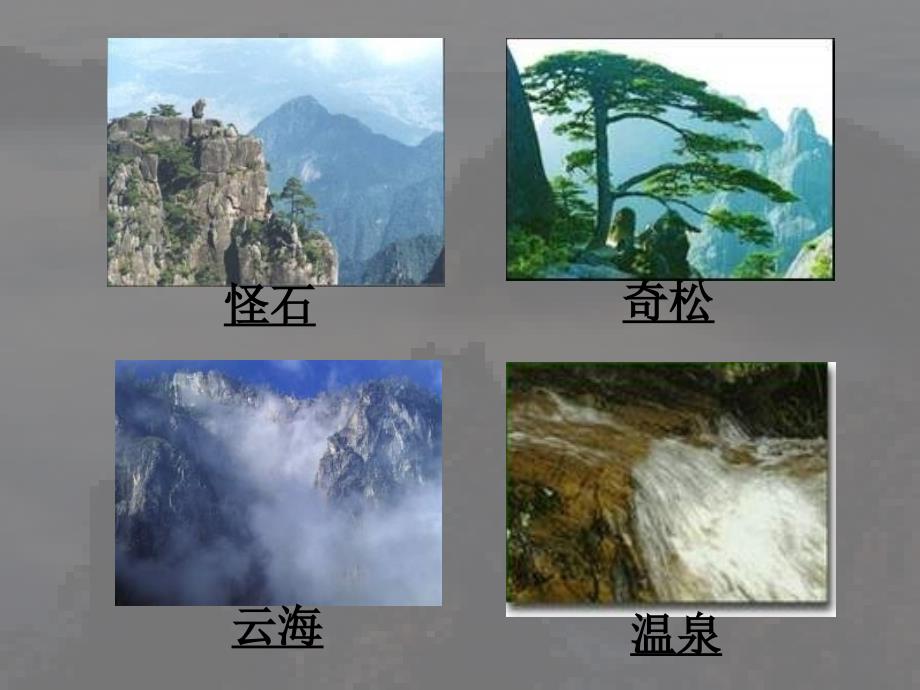 人教版黄山奇石课件_第3页