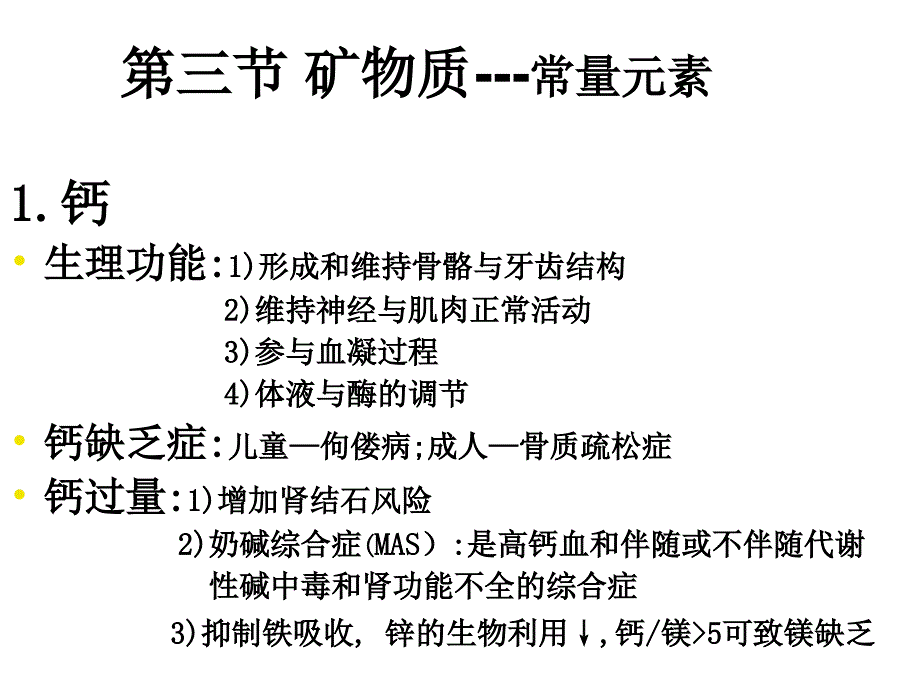 1第一章2营养学基础之矿物质维生素1_第4页