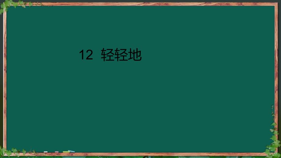 一年级语文上册 课文12 轻轻地课件2 语文S版_第1页