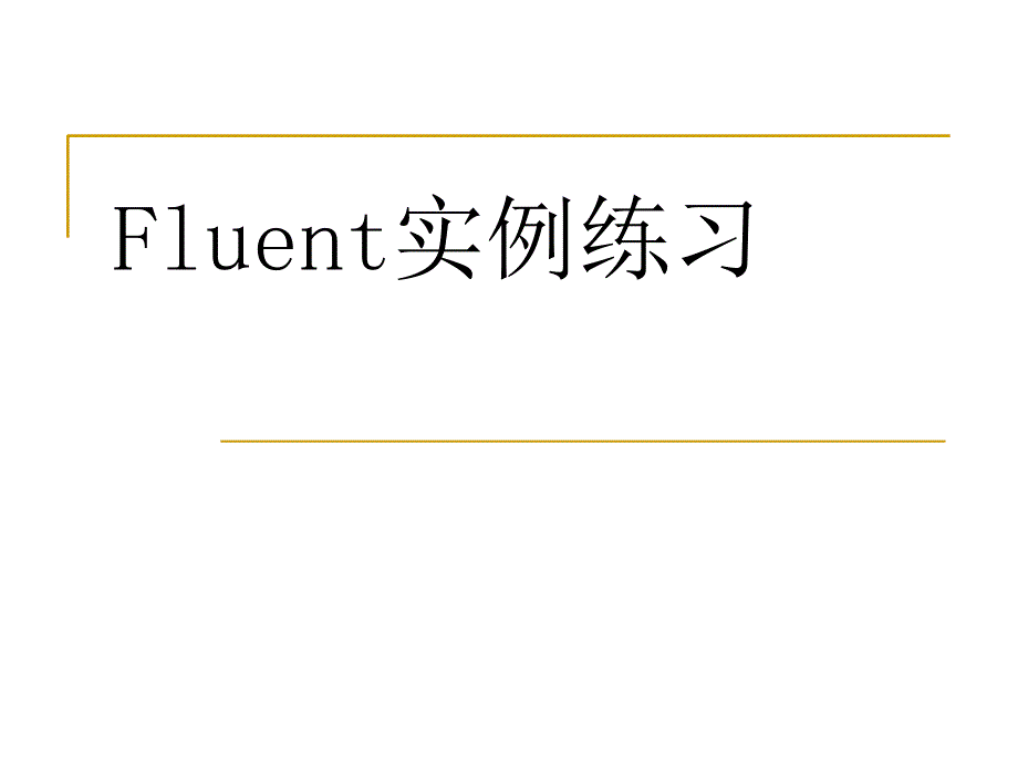 Fluent实例课件PPT课件_第1页