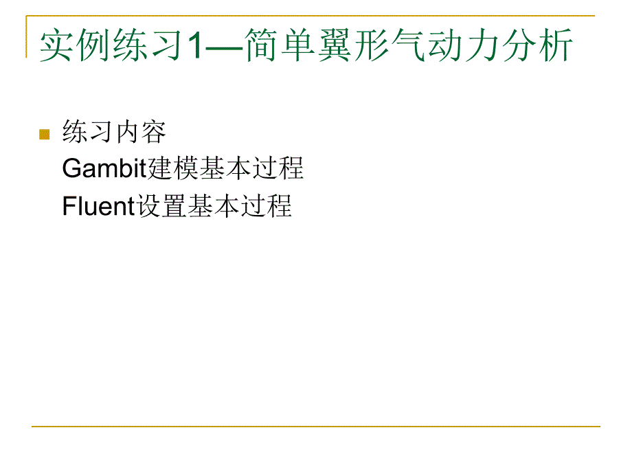 Fluent实例课件PPT课件_第2页