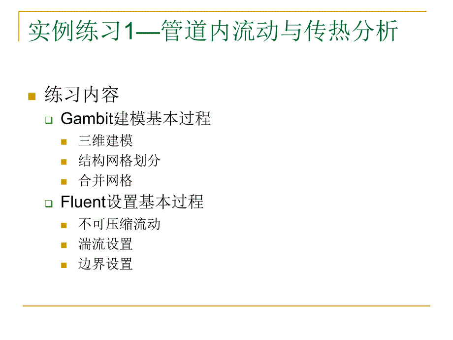 Fluent实例课件PPT课件_第3页