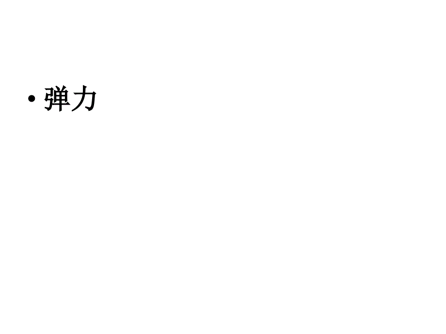 新人教版高中物理必修一第三章2《弹力》_第1页