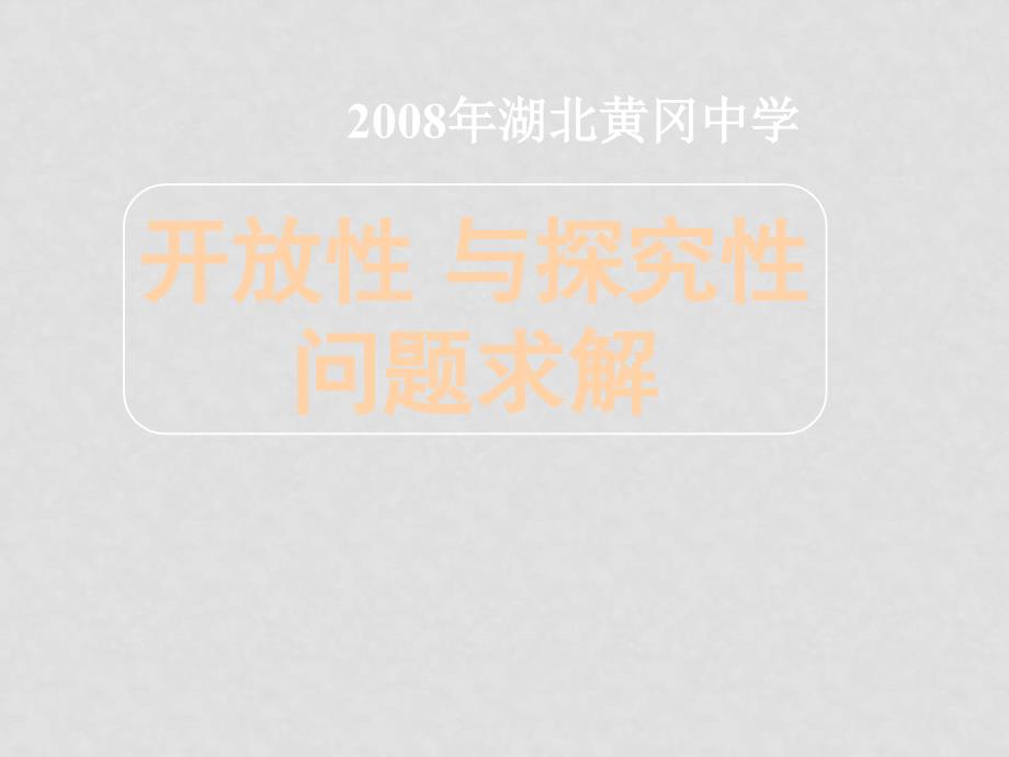 湖北黄冈中学高三数学《专题十六 开放性与探究性问题》_第1页