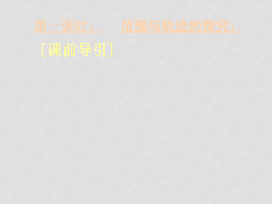 湖北黄冈中学高三数学《专题十六 开放性与探究性问题》_第3页