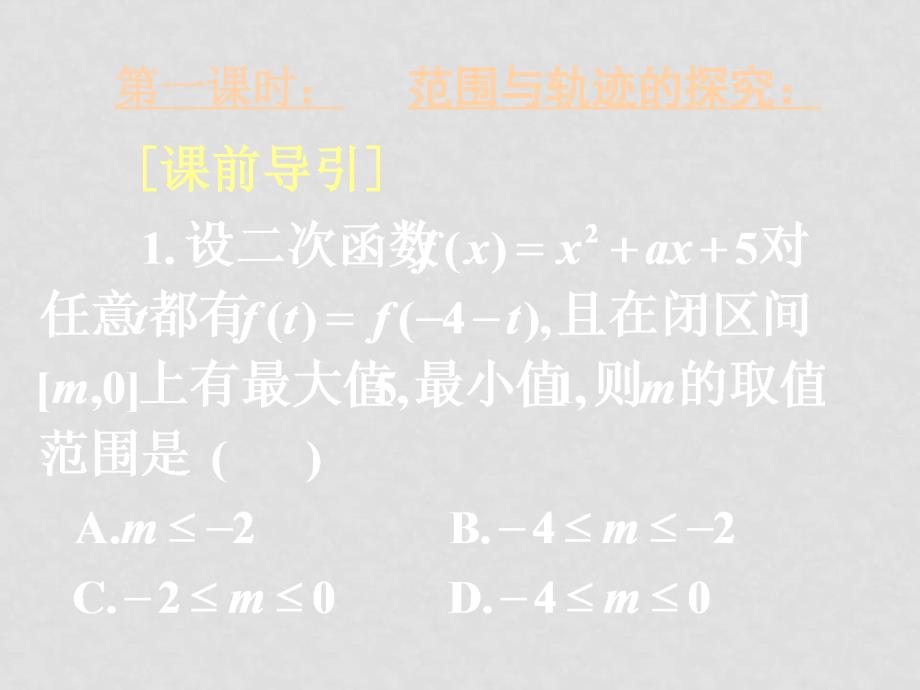 湖北黄冈中学高三数学《专题十六 开放性与探究性问题》_第4页