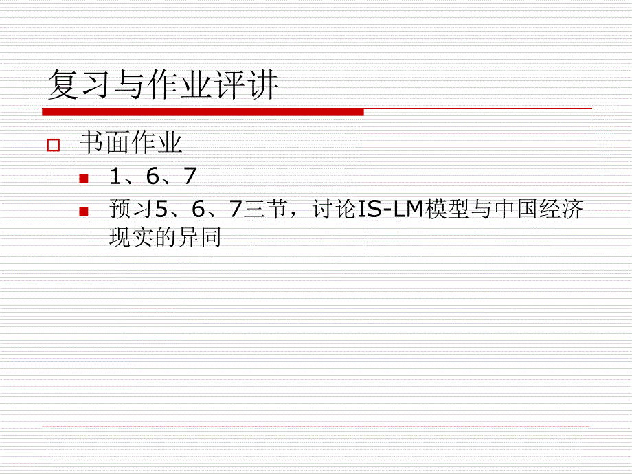 第十讲ISLM分析_第2页