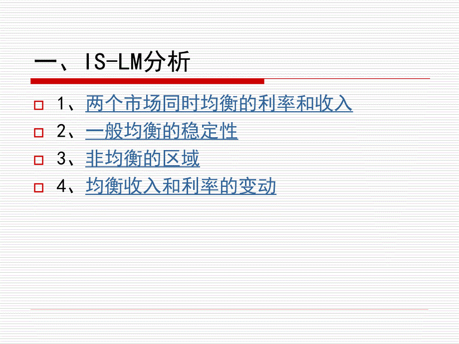 第十讲ISLM分析_第4页