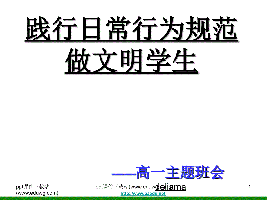 高中生《践行日常行为规范做文明学生》主题班会_第1页