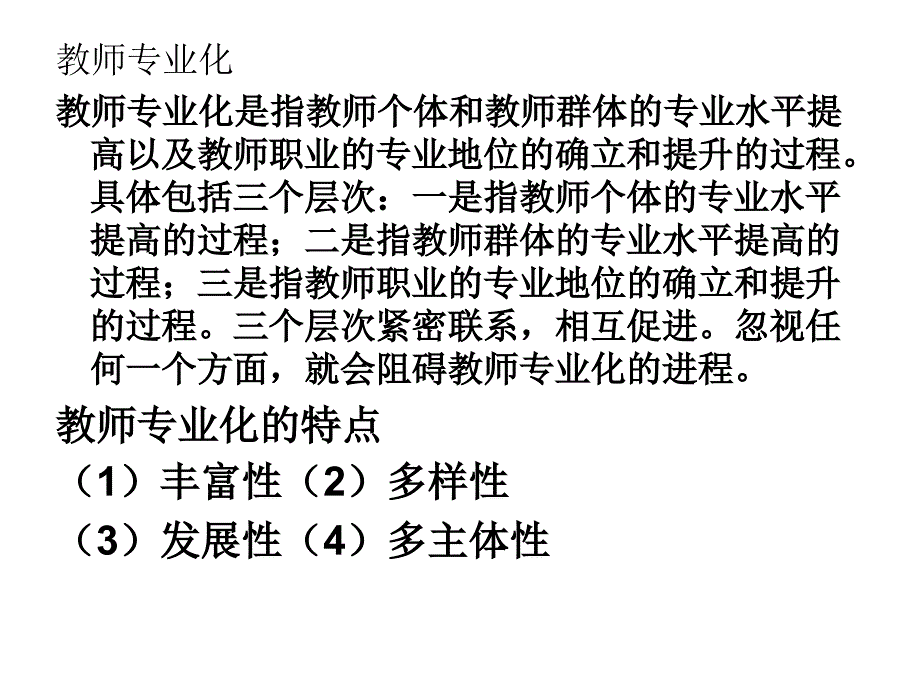 教师专业发展导论总结_第4页