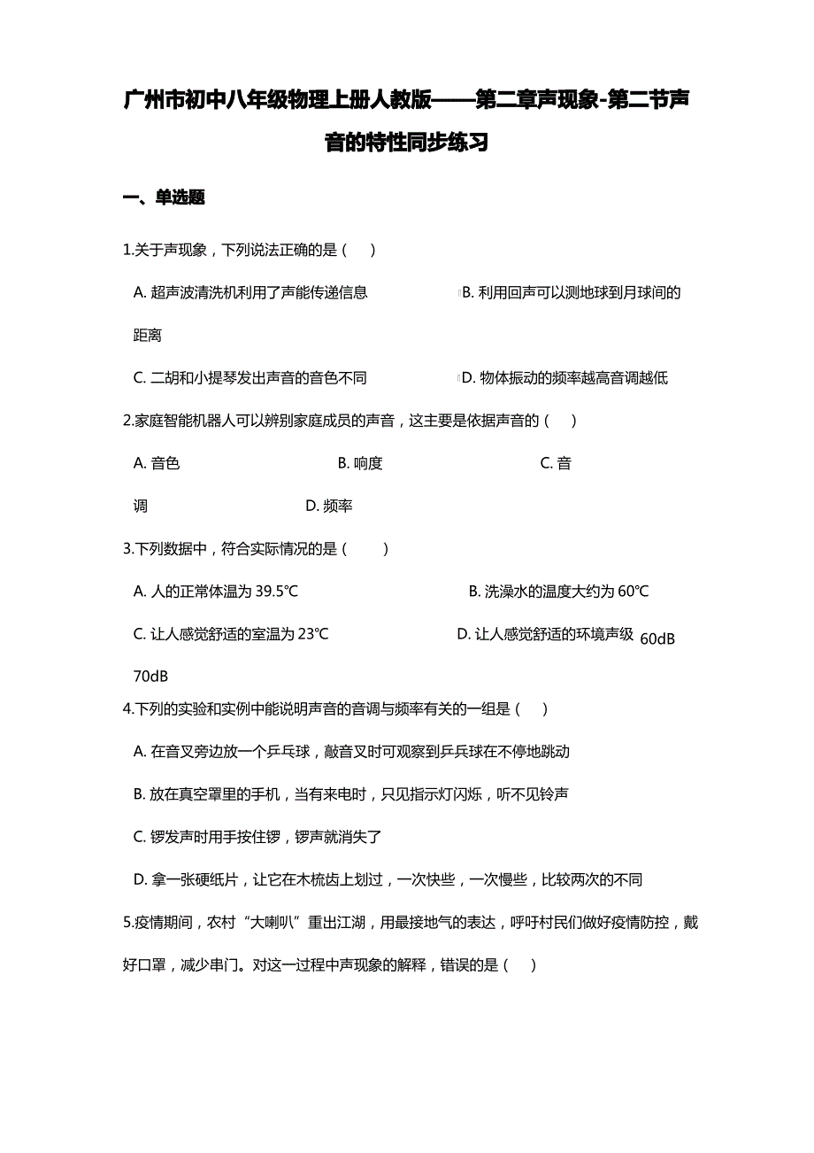 2.2 声音的特性—(广州市)人教版八年级物理上册同步练习_第1页