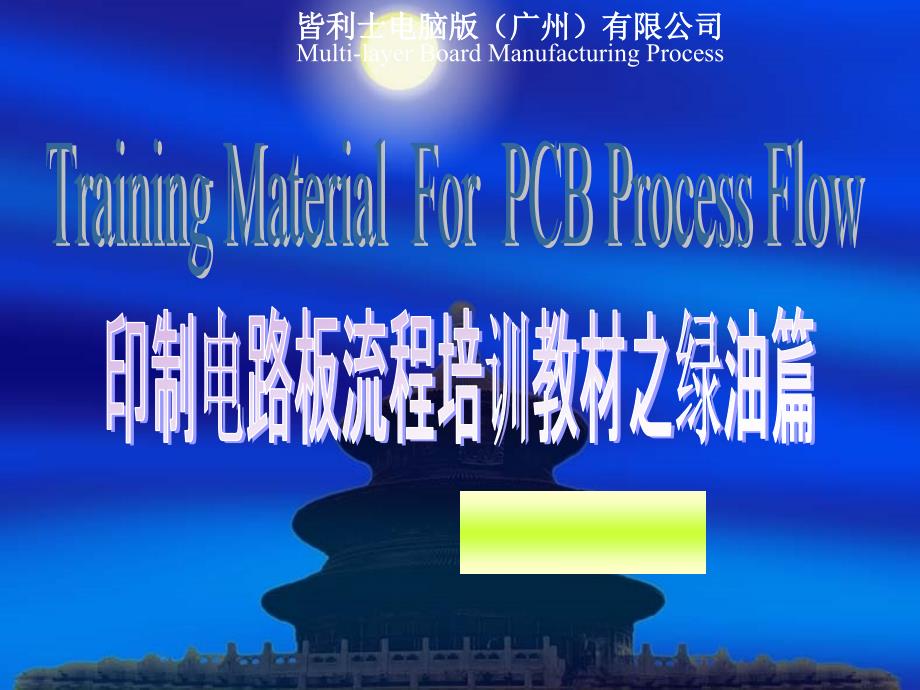专业PCB之绿油培训篇_第1页