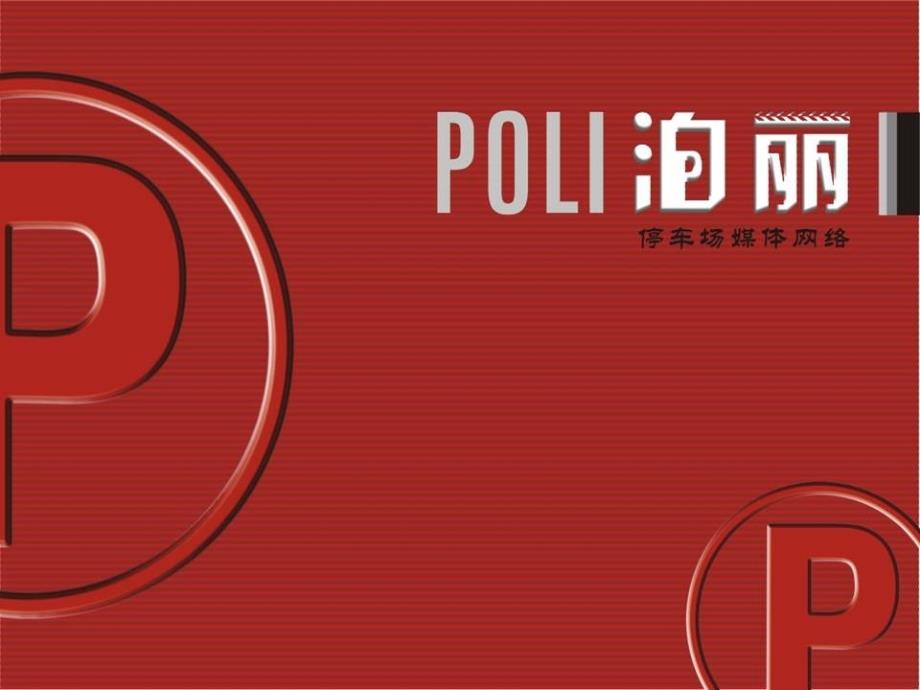 广告策划PPTPOLI泊丽停车场媒体网络广告推广方案新_第1页