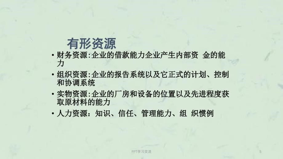 分析资源能力与核心竞争力课件_第5页