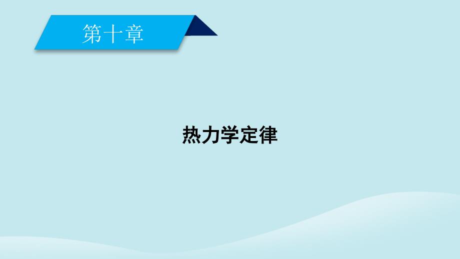 2018-2019学年高中物理 第10章 热力学定律 第2节 热和内能课件 新人教版选修3-3_第2页