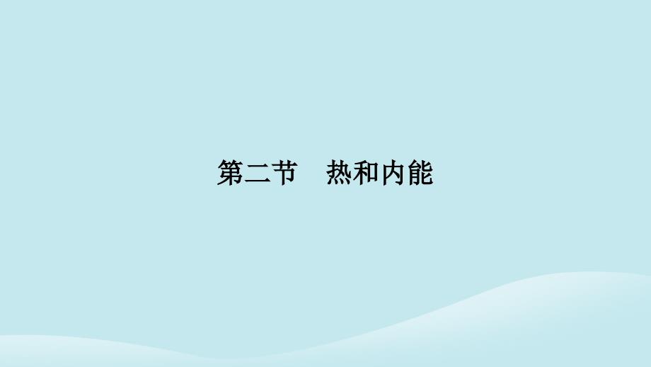 2018-2019学年高中物理 第10章 热力学定律 第2节 热和内能课件 新人教版选修3-3_第3页