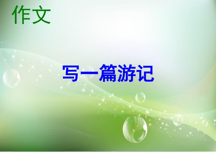 写一篇游记课件.ppt_第1页