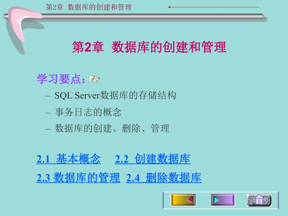 第2章数据库的创建和管理_第1页