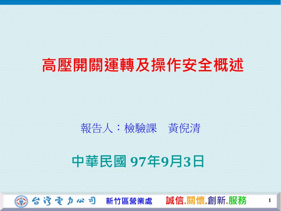 高压开关运转及操作安全概述.ppt_第1页