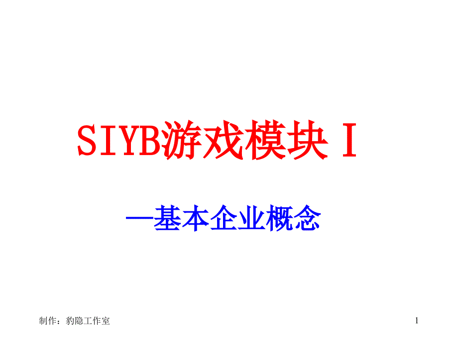 SIYB游戏模块PPT精选文档_第1页