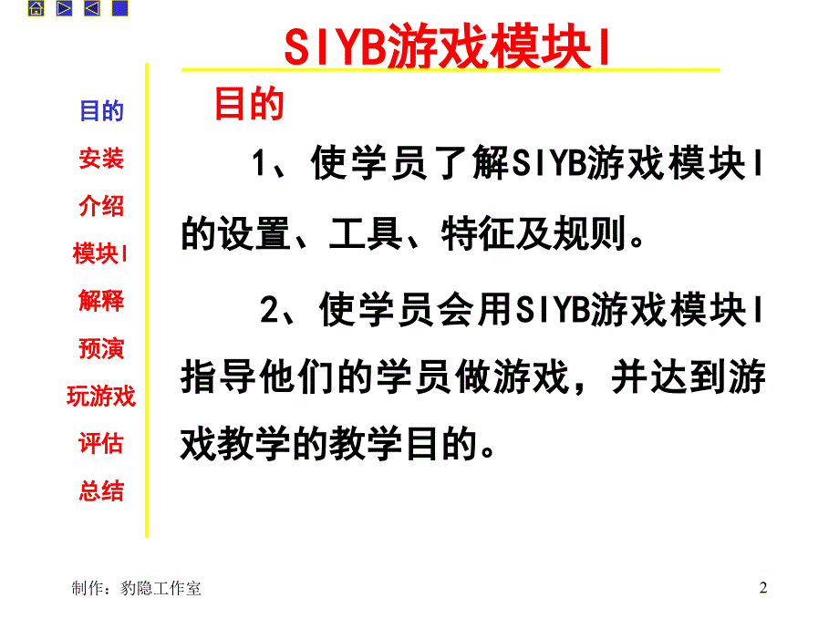 SIYB游戏模块PPT精选文档_第2页