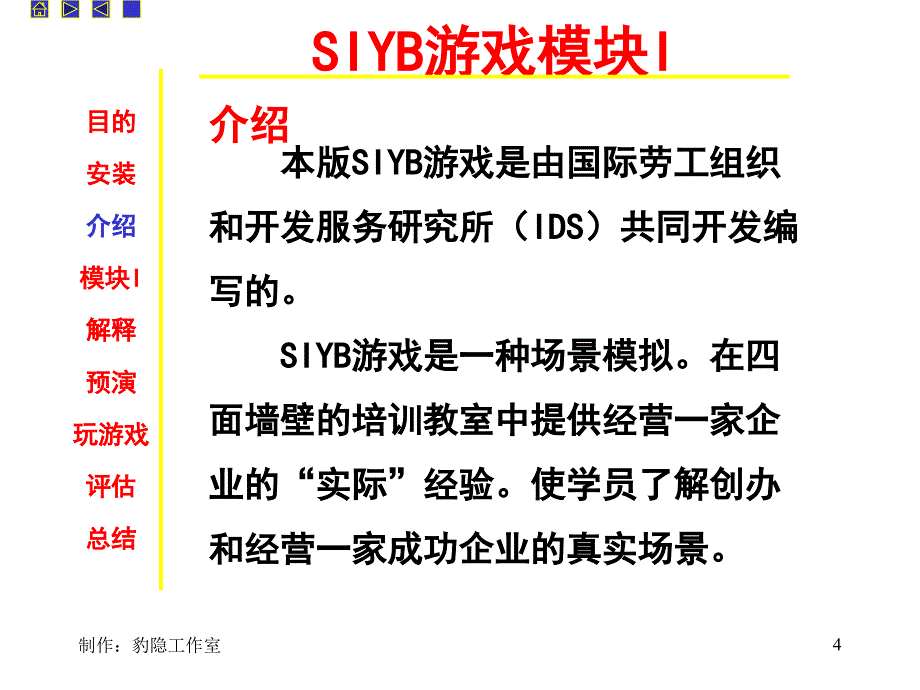 SIYB游戏模块PPT精选文档_第4页