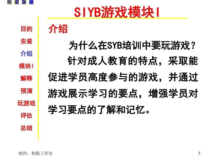 SIYB游戏模块PPT精选文档_第5页