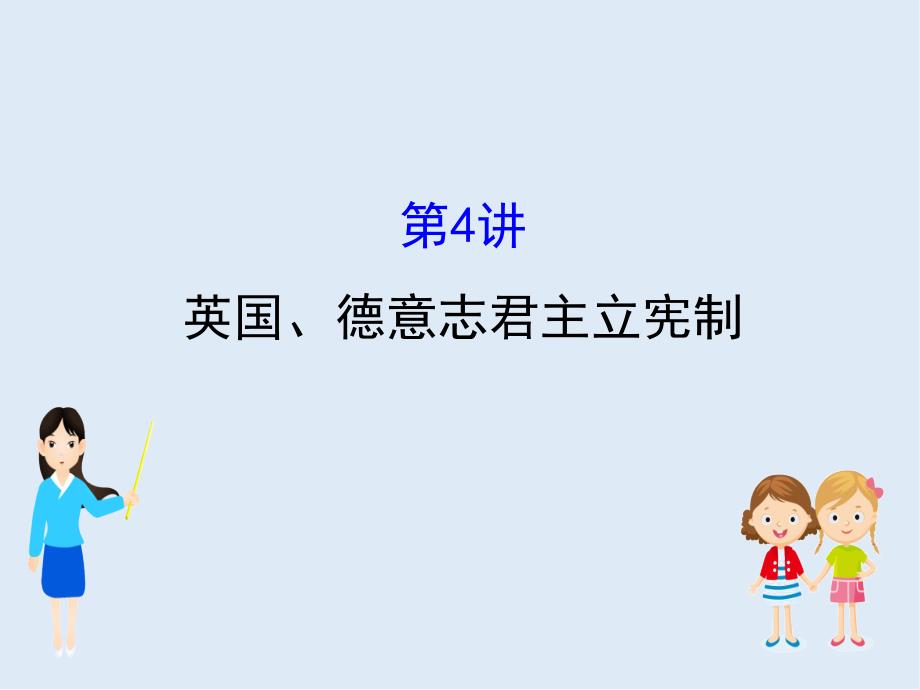 江苏省高考一轮复习历史课件：3.5英国、德意志君主立宪制_第1页