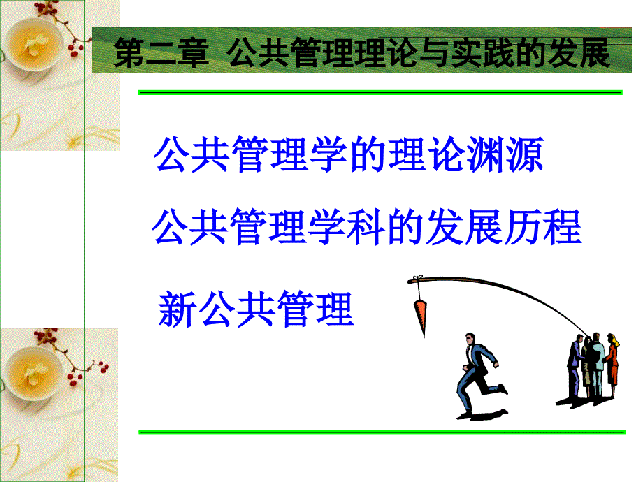 公共管理理论与实践的发展讲义_第1页