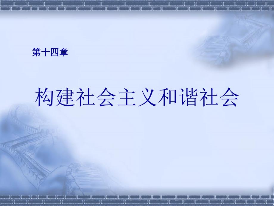 构建社会主义和谐社会_第1页