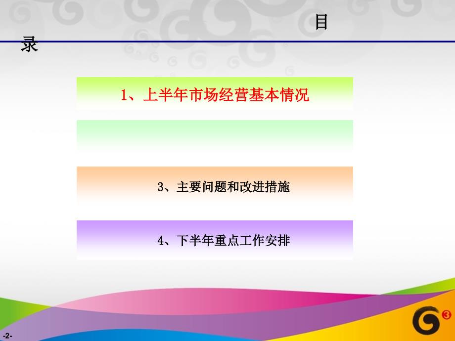 《经营分析报告》PPT课件.ppt_第2页