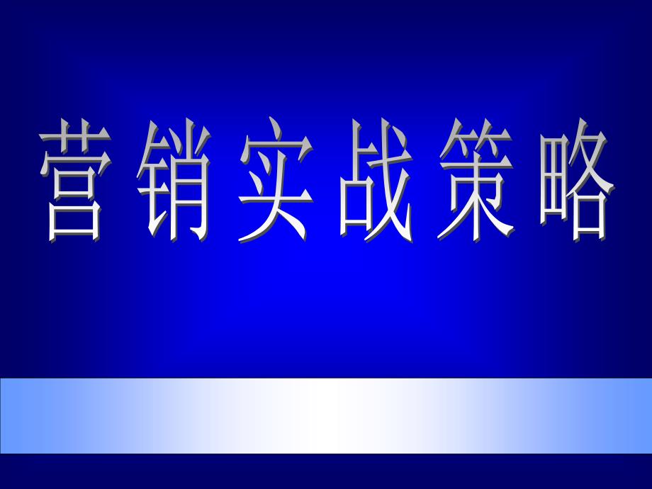 市场营销实战培训_第1页