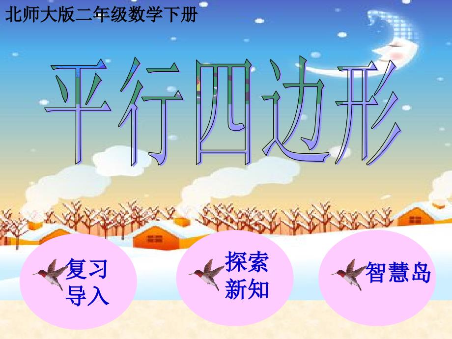 北师大版数学二年级下册《平行四边形》课件_第1页