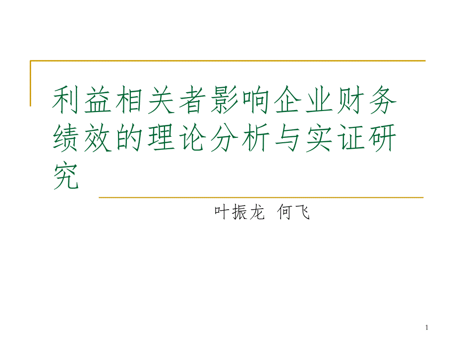 利益相关者影响企业财务绩效的理论分析与实证.ppt_第1页