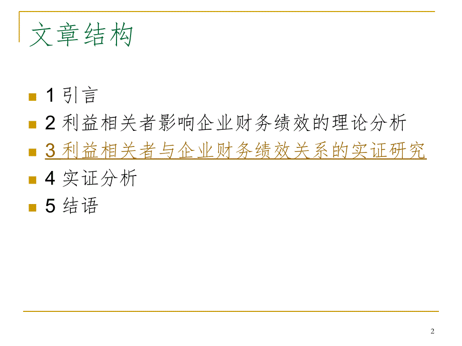 利益相关者影响企业财务绩效的理论分析与实证.ppt_第2页