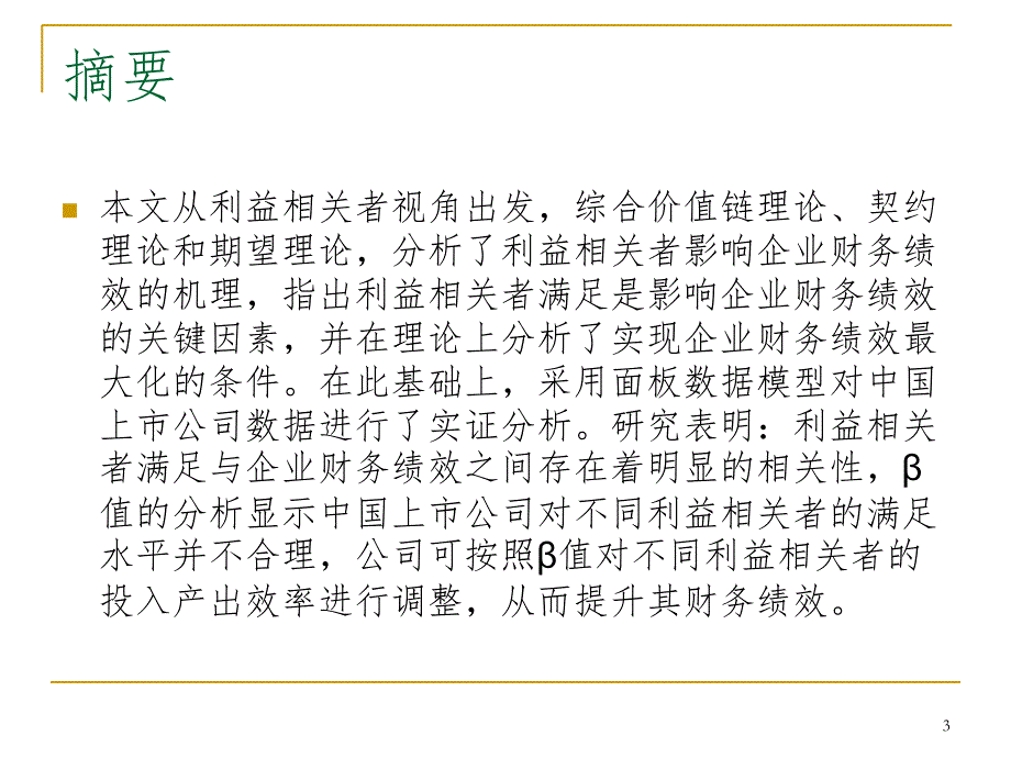 利益相关者影响企业财务绩效的理论分析与实证.ppt_第3页