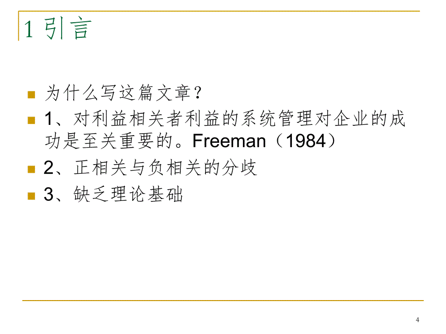 利益相关者影响企业财务绩效的理论分析与实证.ppt_第4页