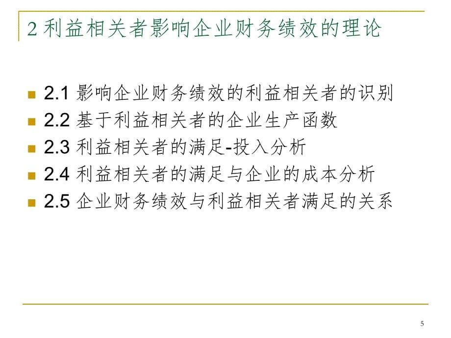 利益相关者影响企业财务绩效的理论分析与实证.ppt_第5页