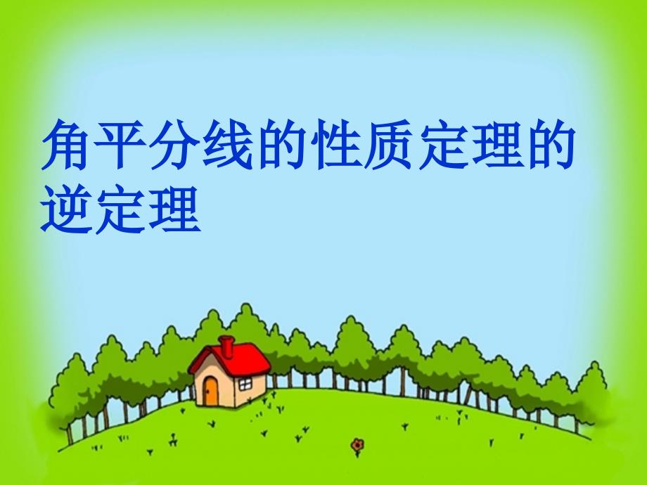 角平分线的逆定理.ppt_第2页