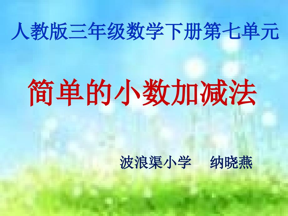 三年级数学简单的小数加减法教学课件_第1页