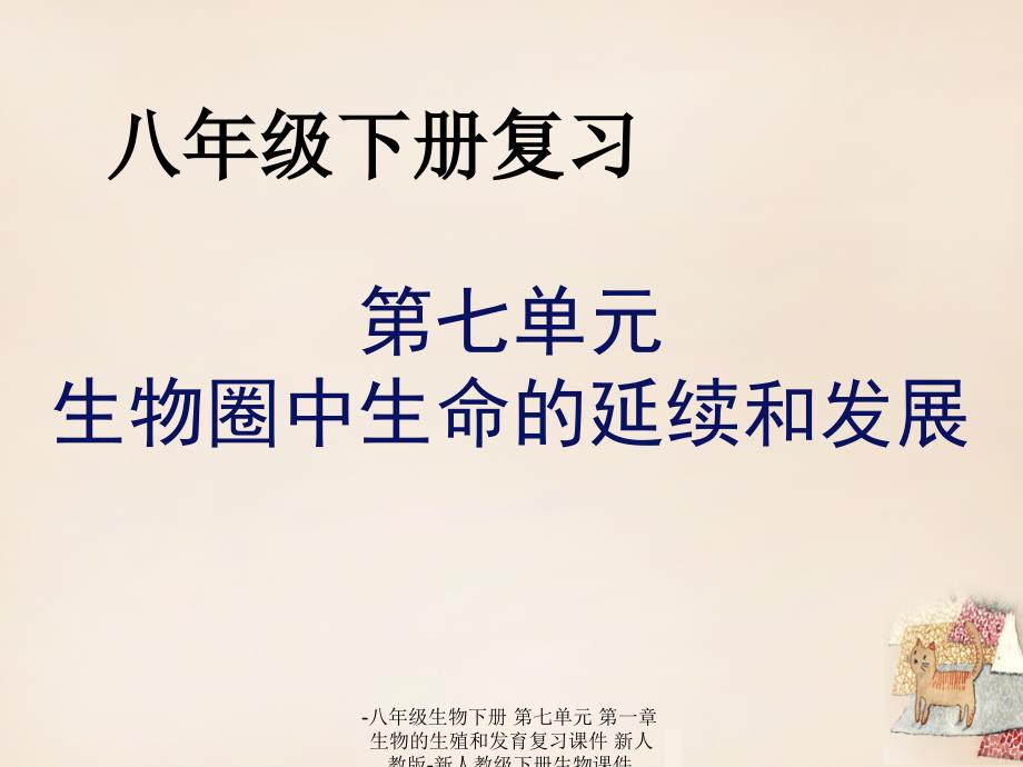 最新八年级生物下册第七单元第一章生物的生殖和发育复习课件新人教版新人教级下册生物课件_第1页