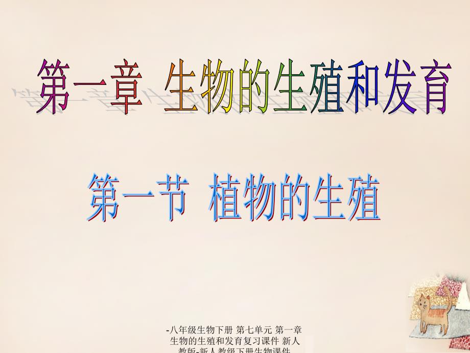 最新八年级生物下册第七单元第一章生物的生殖和发育复习课件新人教版新人教级下册生物课件_第2页