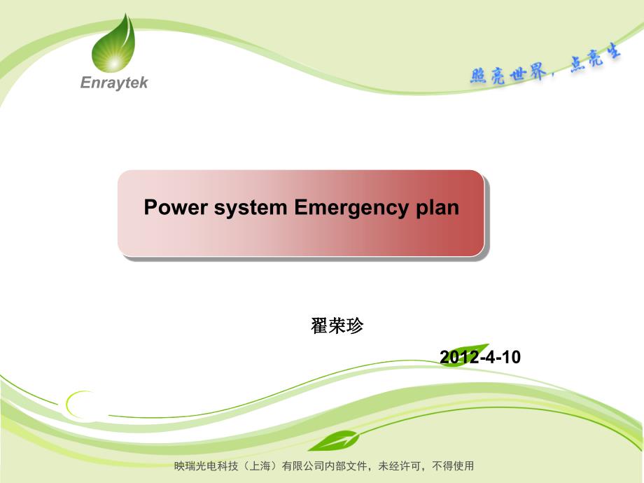 Powersystem电气系统故障处理方案_第1页